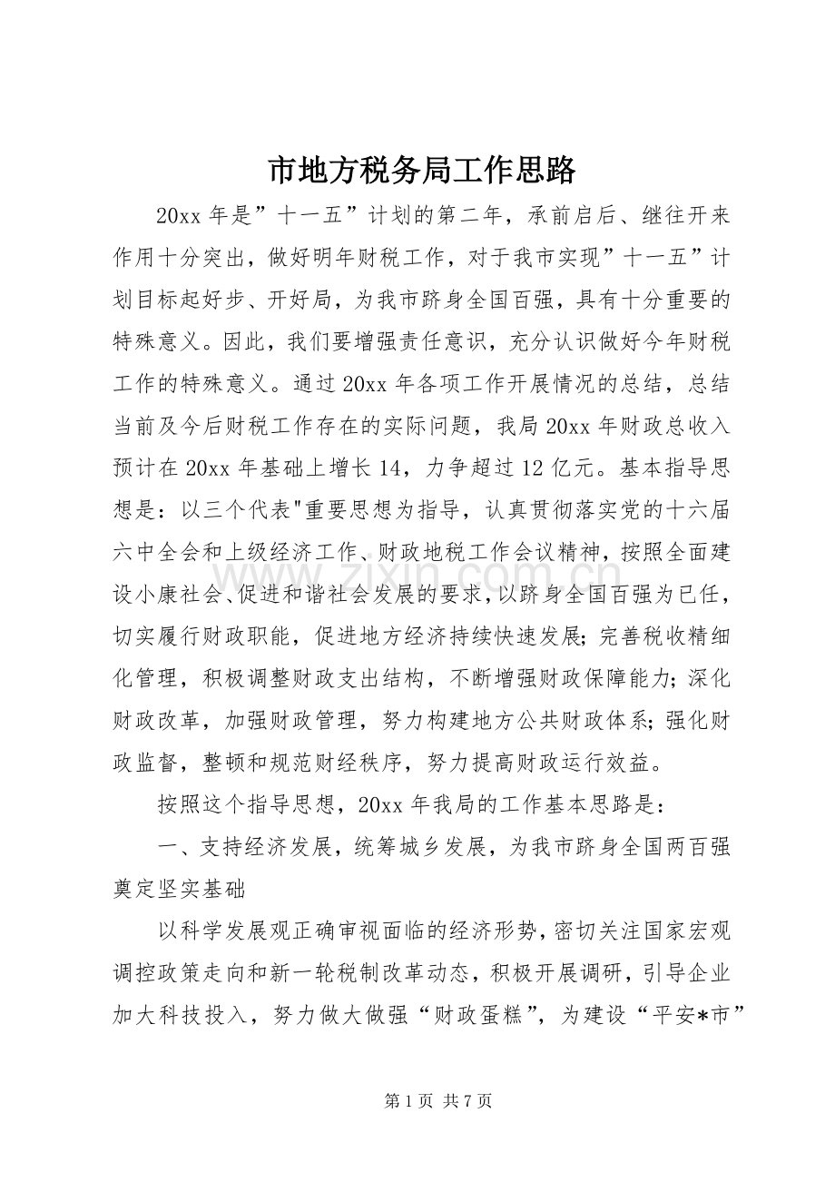 市地方税务局工作思路.docx_第1页