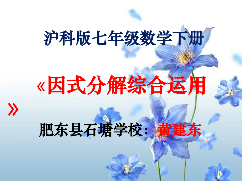 沪科版七年级数学：因式分解综合运用课件.ppt_第1页