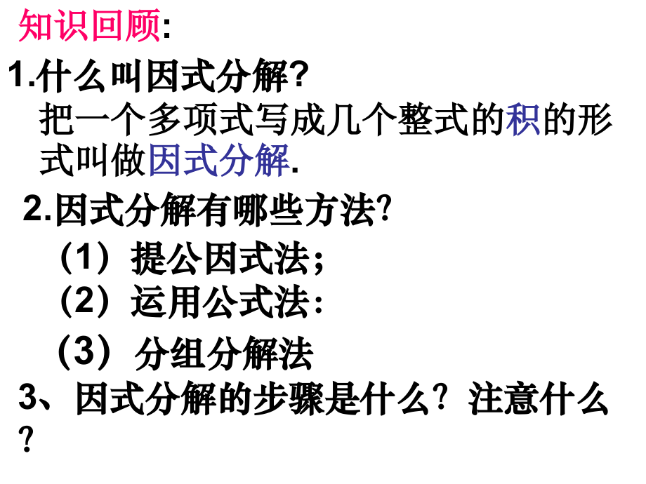 沪科版七年级数学：因式分解综合运用课件.ppt_第2页