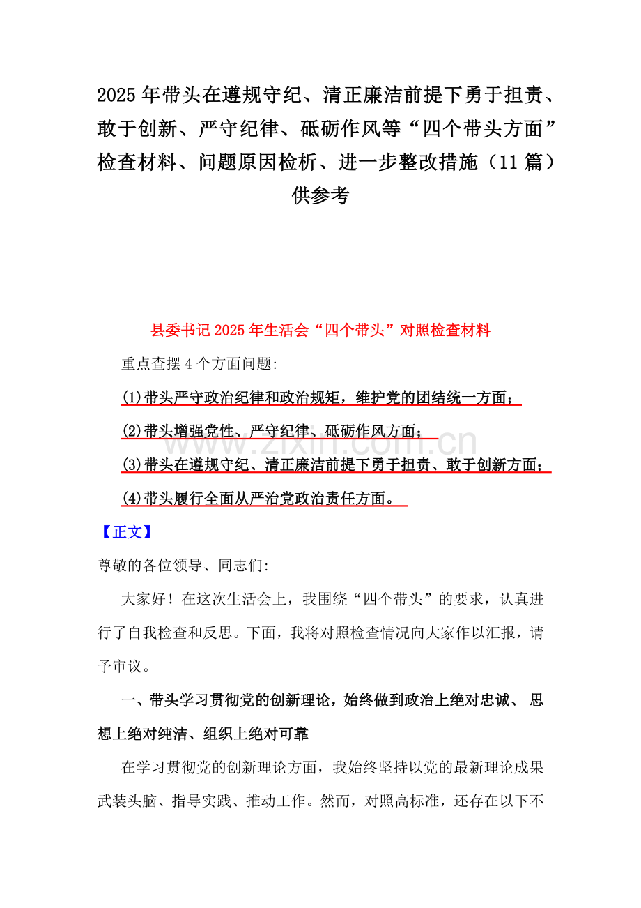 2025年带头在遵规守纪、清正廉洁前提下勇于担责、敢于创新、严守纪律、砥砺作风等“四个带头方面”检查材料、问题原因检析、进一步整改措施（11篇）供参考.docx_第1页