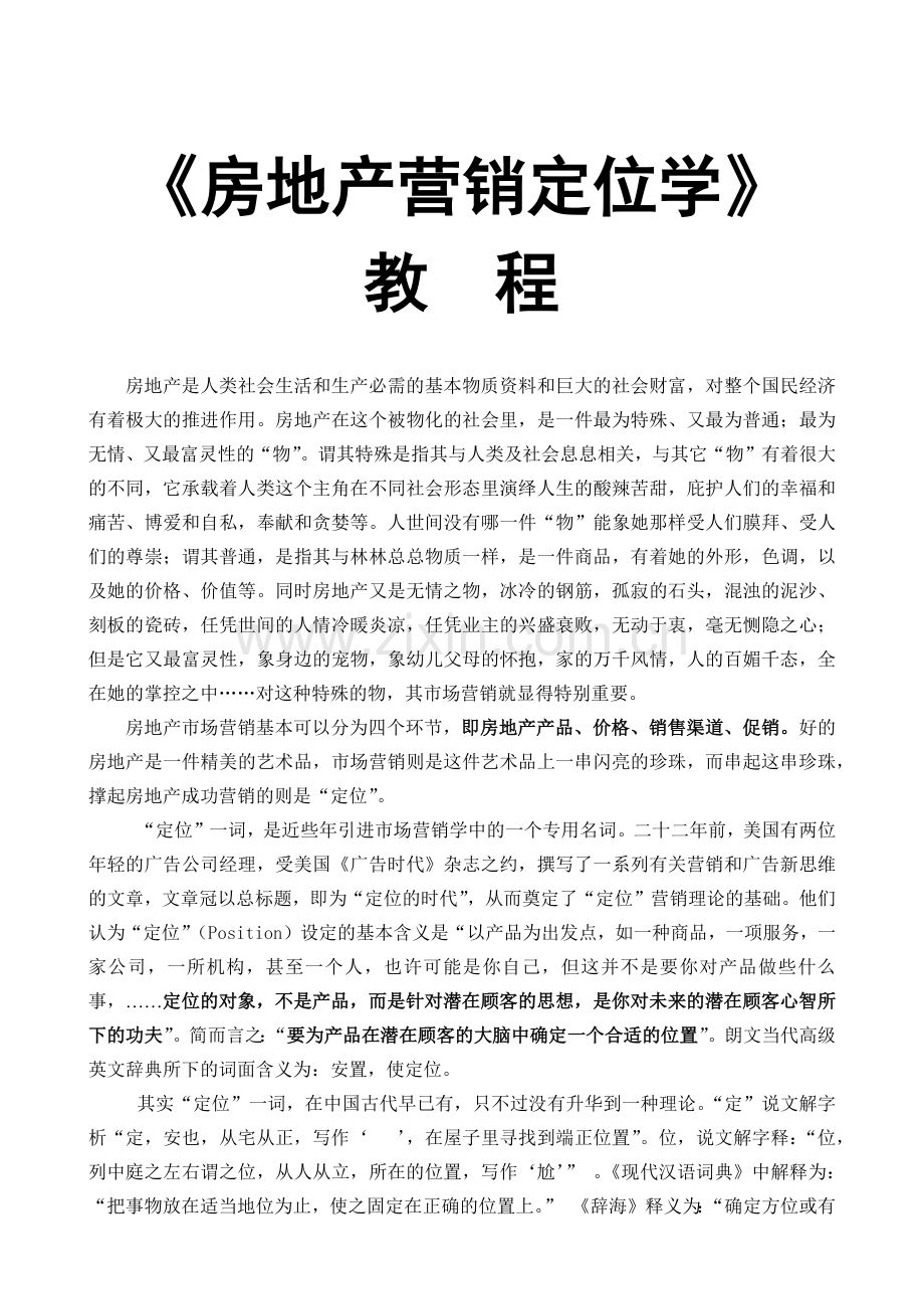 房地产营销定位学课程.docx_第1页