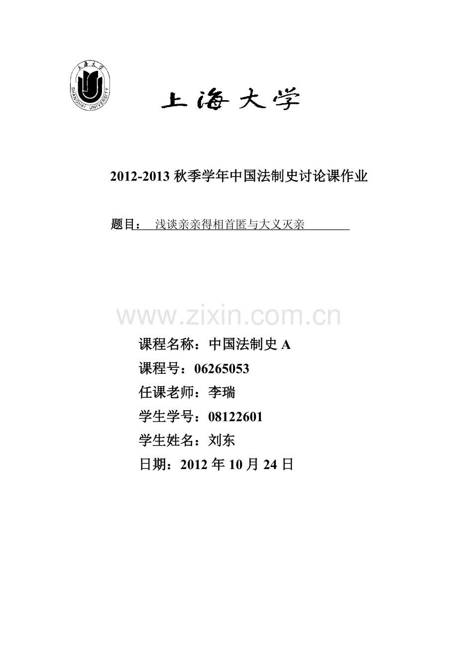 浅谈亲亲得相首匿与大义灭亲.doc_第1页
