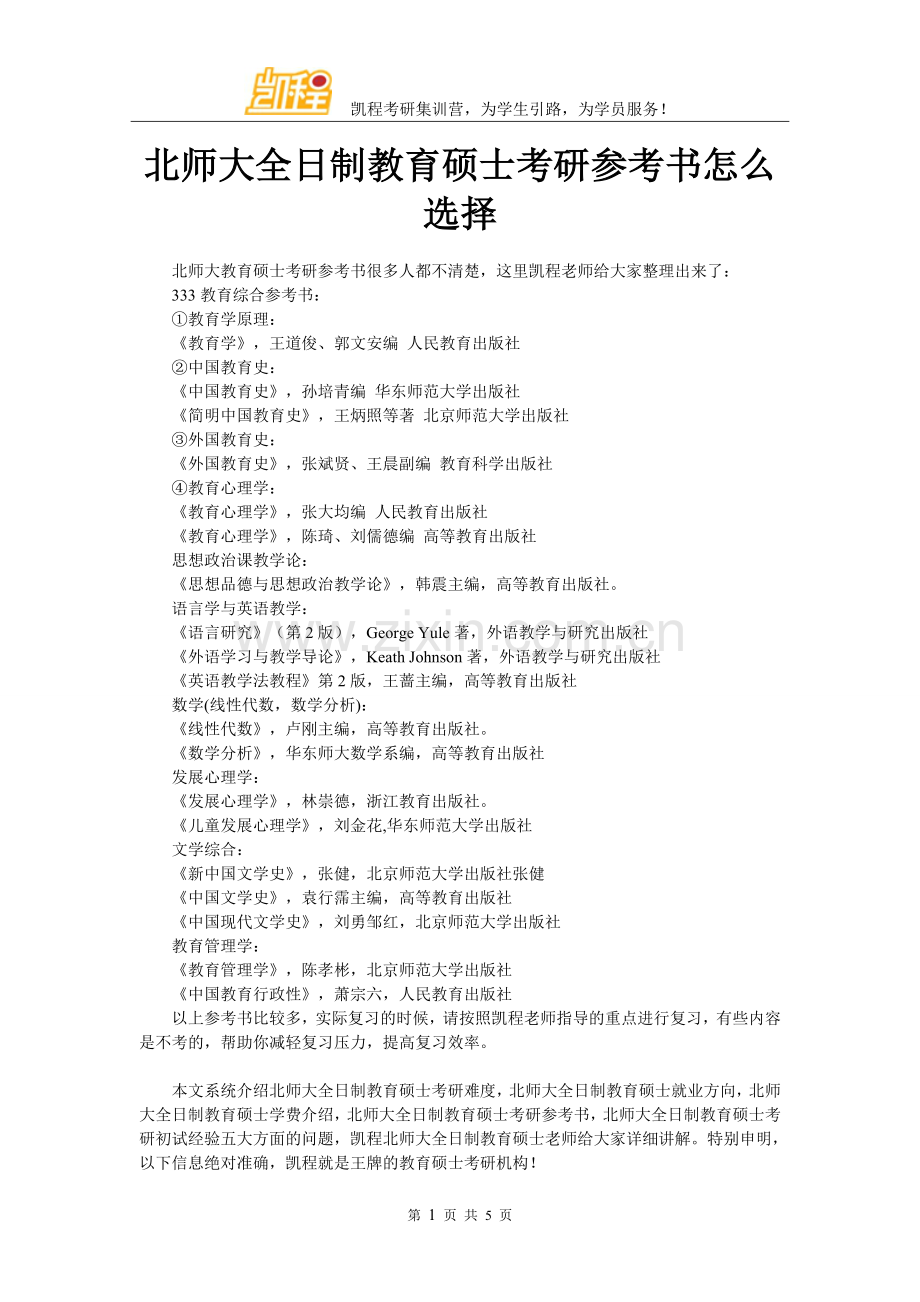 北师大全日制教育硕士考研参考书怎么选择.doc_第1页
