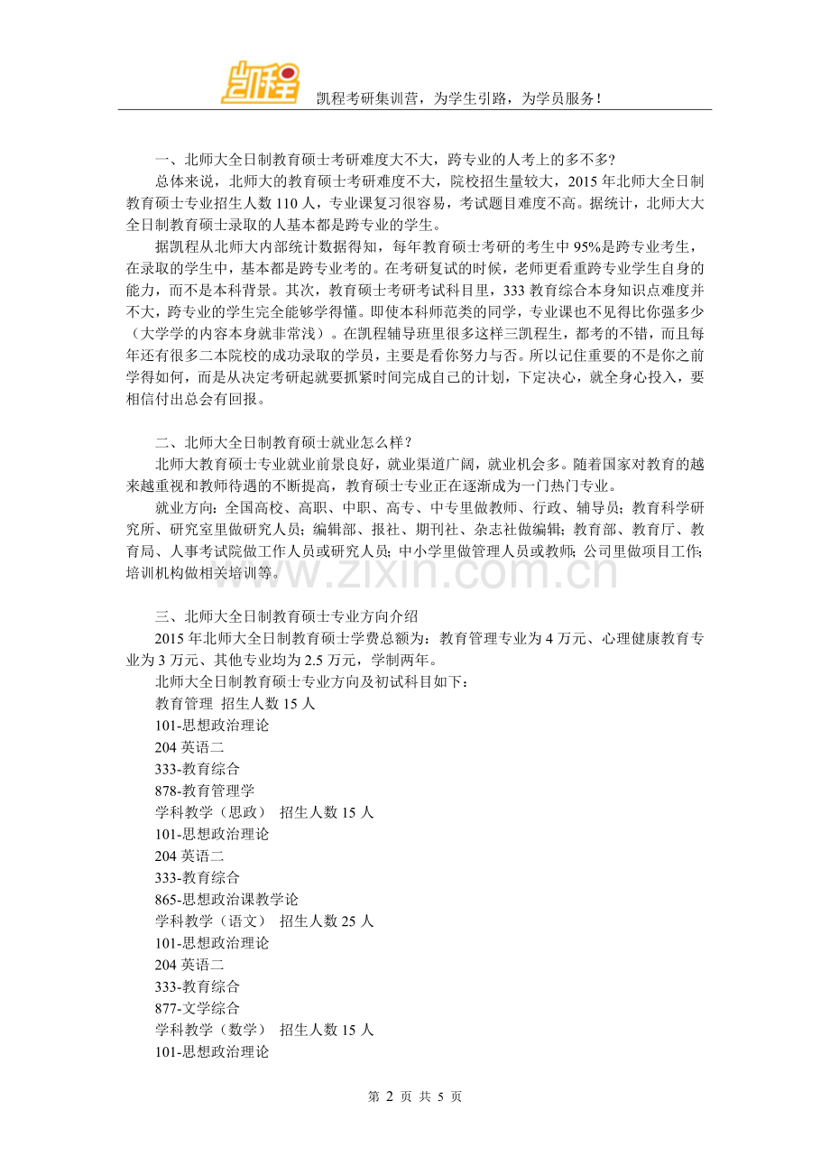 北师大全日制教育硕士考研参考书怎么选择.doc_第2页