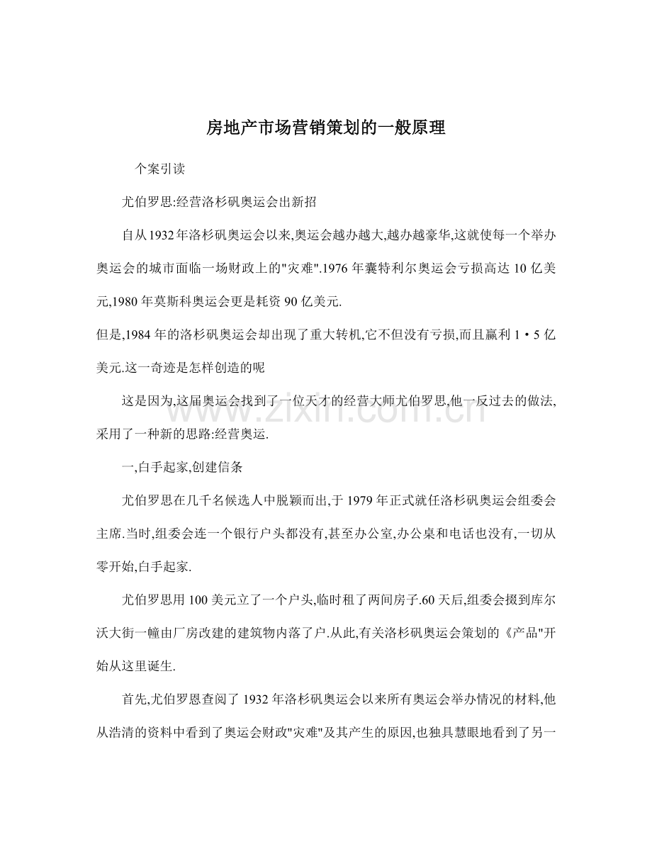 房地产市场营销策划的一般原理26.docx_第1页