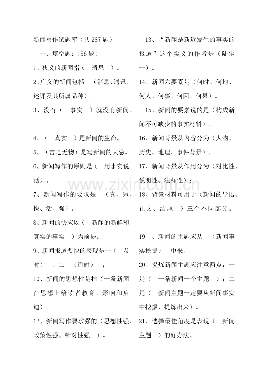 新闻写作基本知识复习题(1)（38页）.docx_第1页