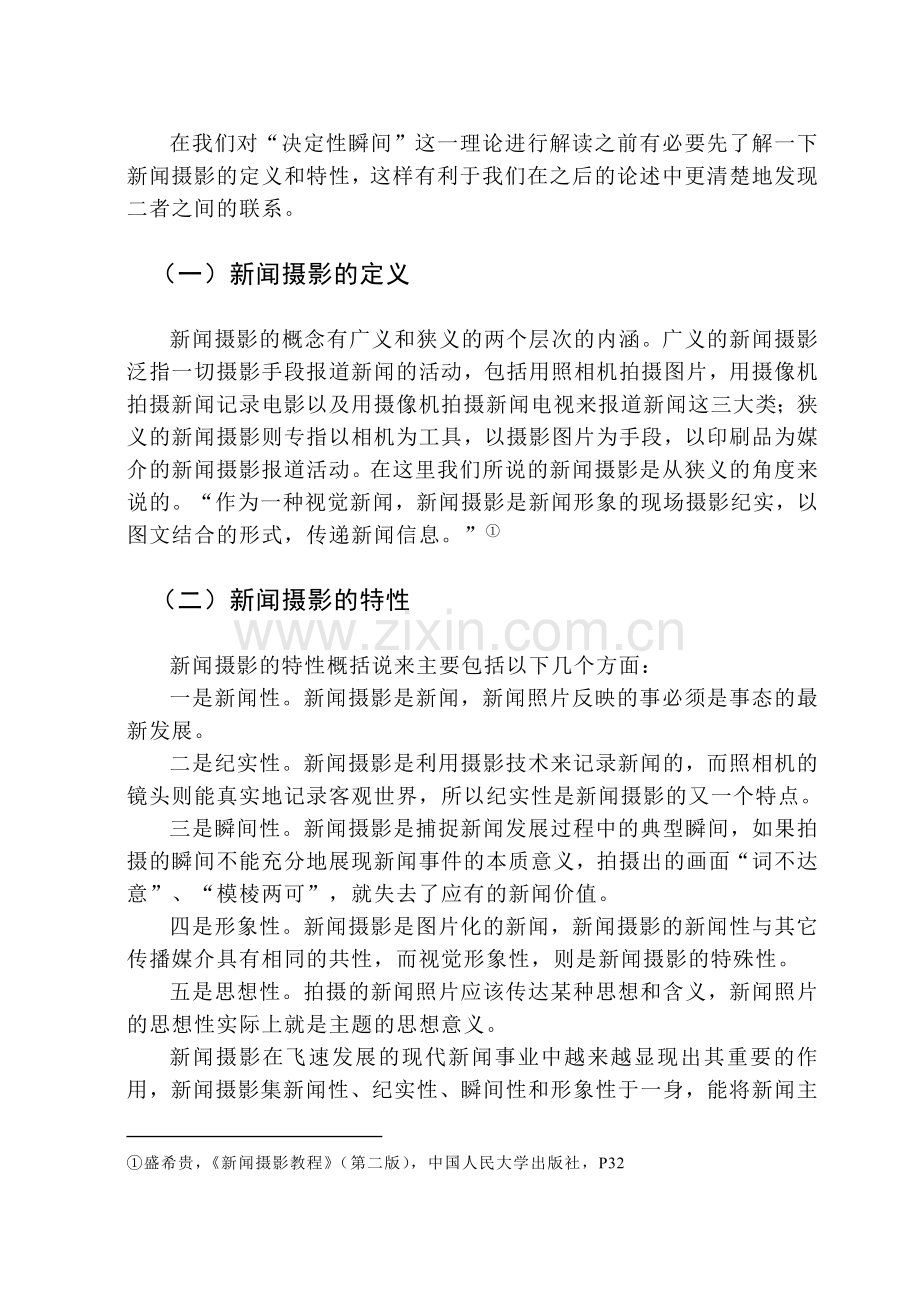 新闻摄影的“决定性瞬间.docx_第2页