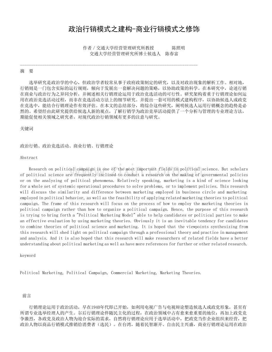 政治行销模式.docx_第1页