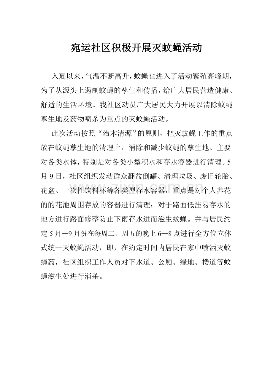 宛运社区积极开展灭蚊蝇活动.doc_第1页