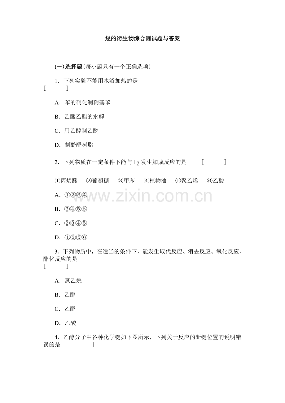 烃的衍生物综合测试题与答案.doc_第1页