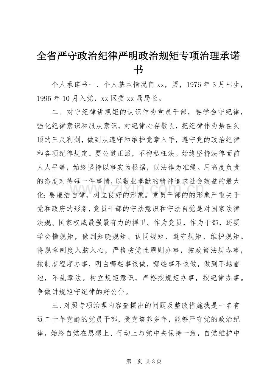 全省严守政治纪律严明政治规矩专项治理承诺书.docx_第1页