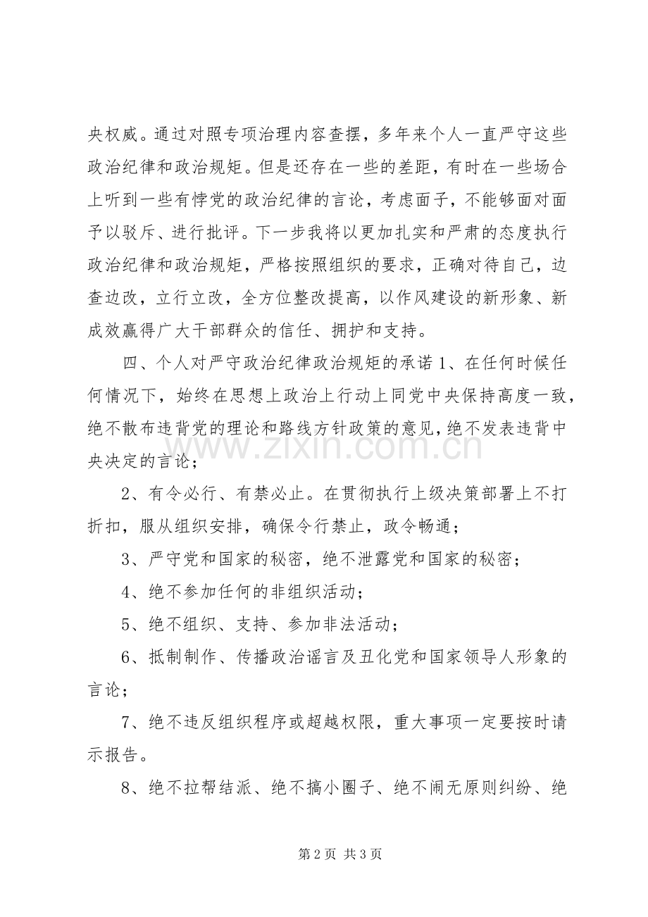 全省严守政治纪律严明政治规矩专项治理承诺书.docx_第2页