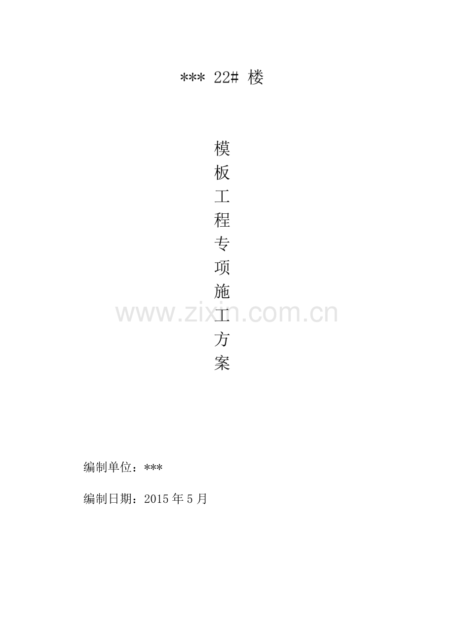 某楼框架结构模板施工方案.docx_第1页