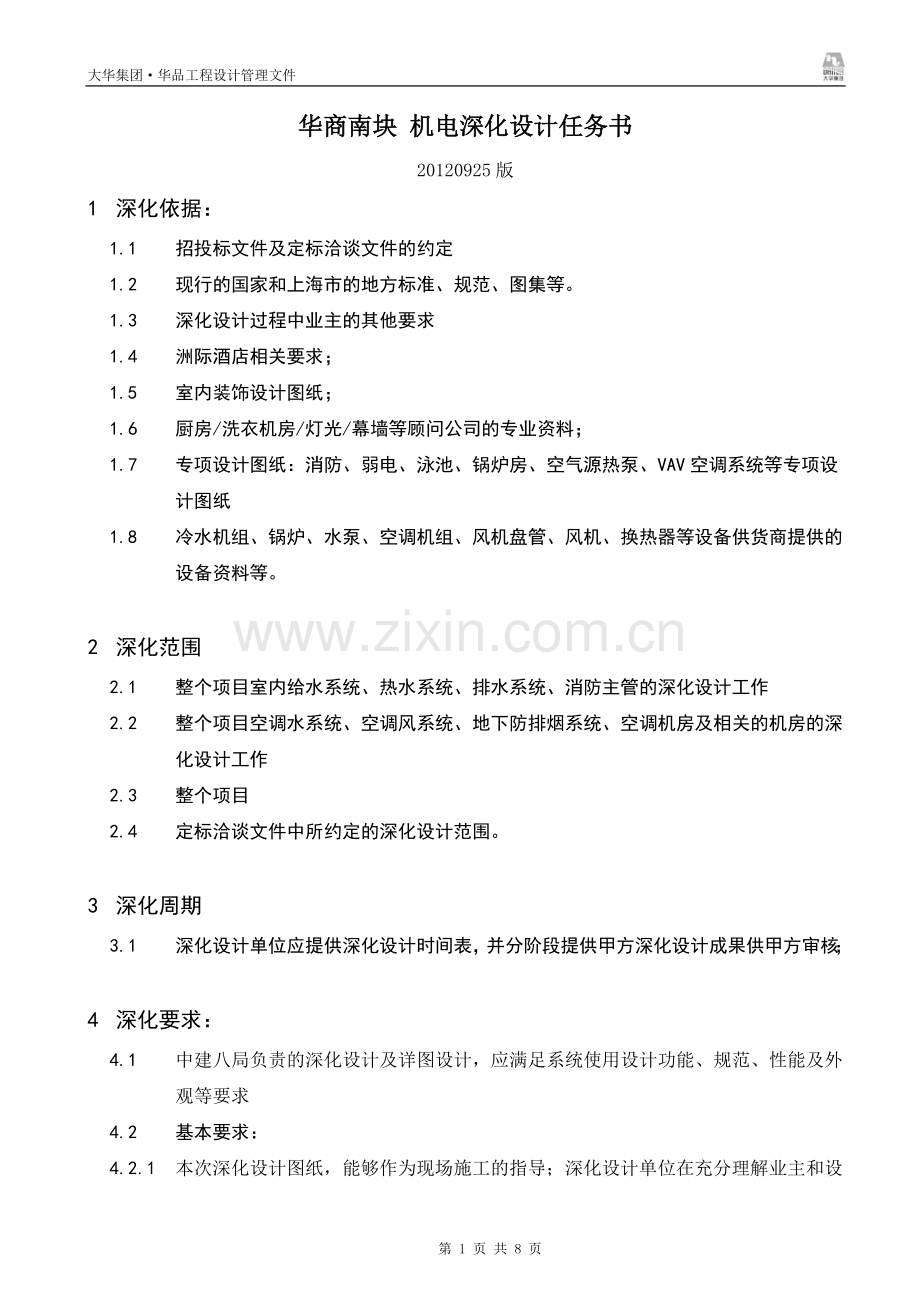 华商南块 深化设计任务书 机电工程 20120925.doc_第1页