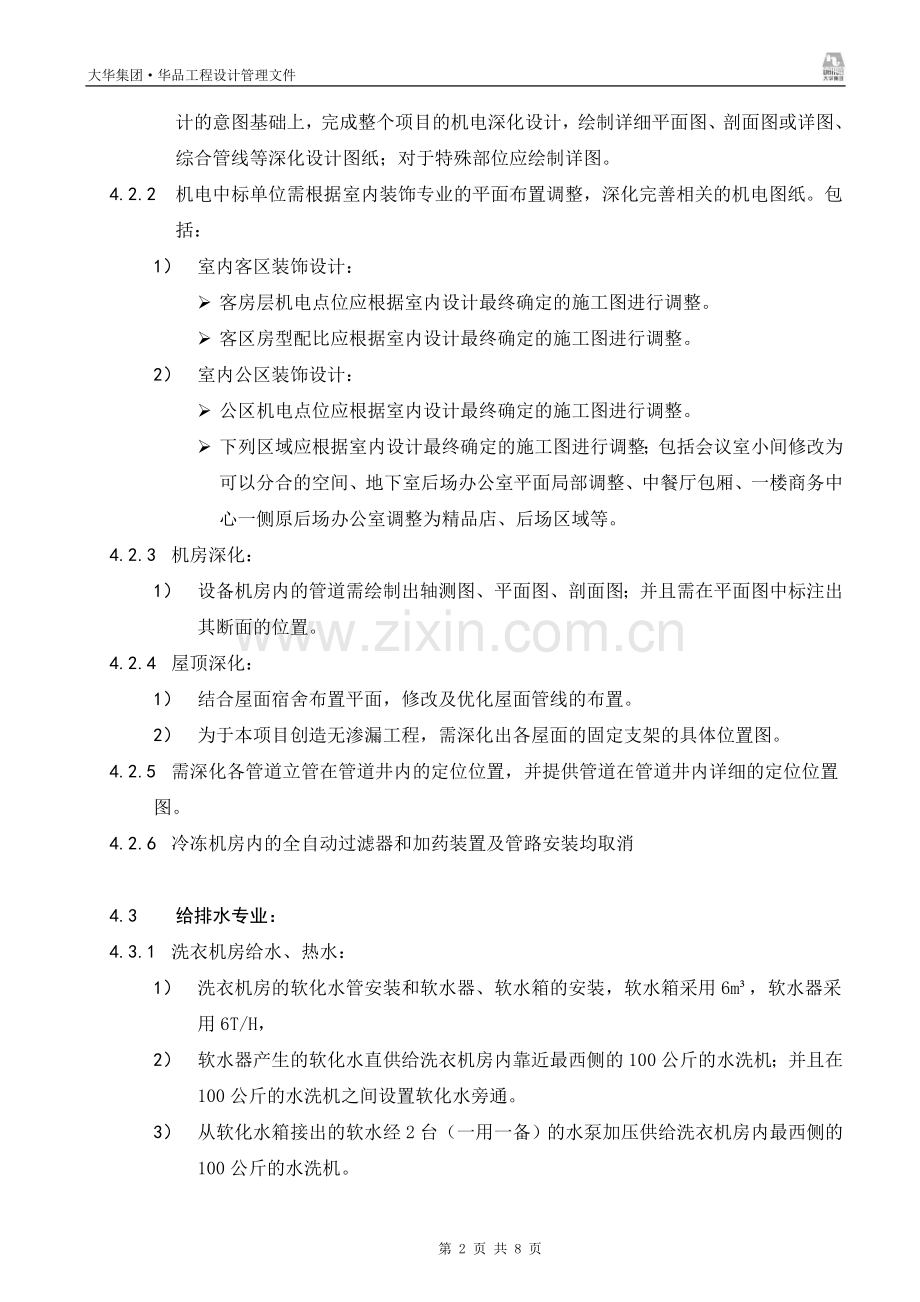 华商南块 深化设计任务书 机电工程 20120925.doc_第2页