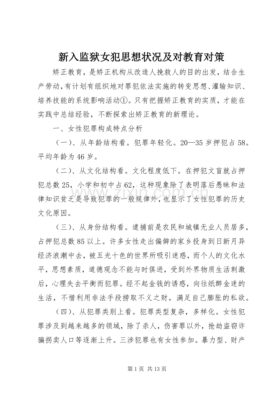 新入监狱女犯思想状况及对教育对策.docx_第1页
