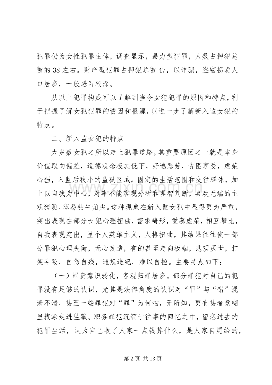 新入监狱女犯思想状况及对教育对策.docx_第2页