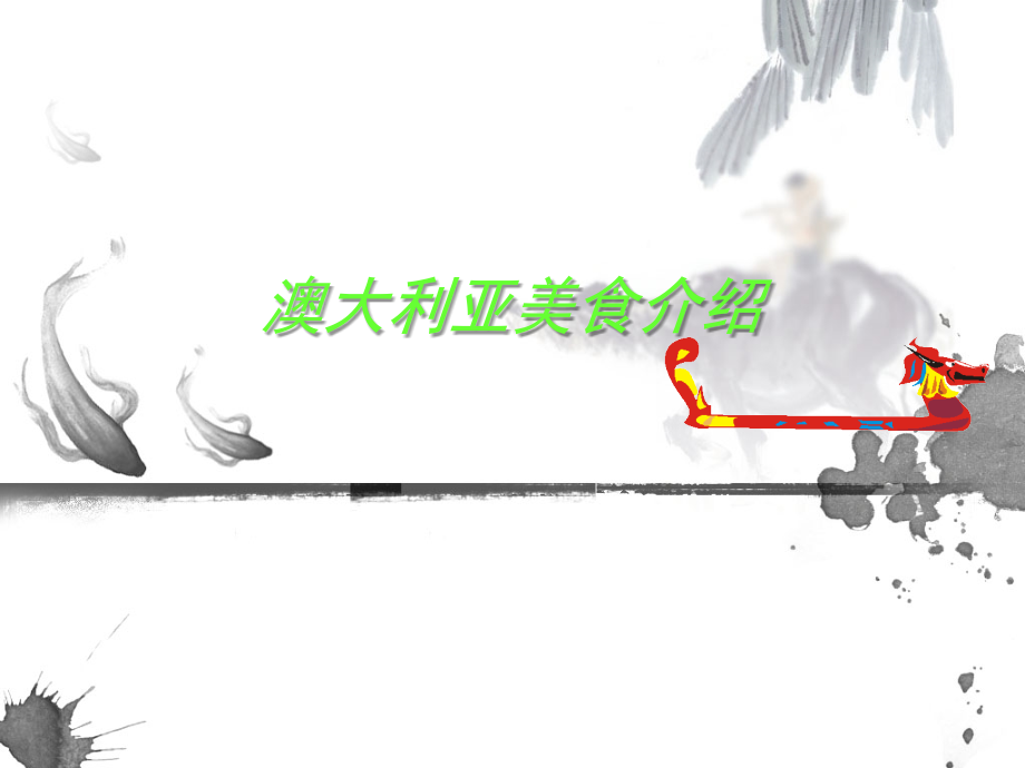 澳大利亚美食介绍_(1)1.ppt_第1页
