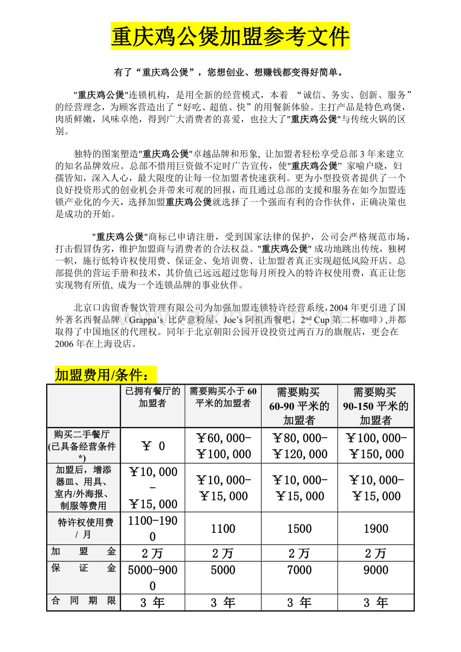 重庆鸡公煲加盟参考文件.docx_第1页