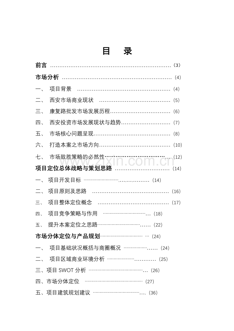 西安某商业项目营销策划方案.docx_第1页