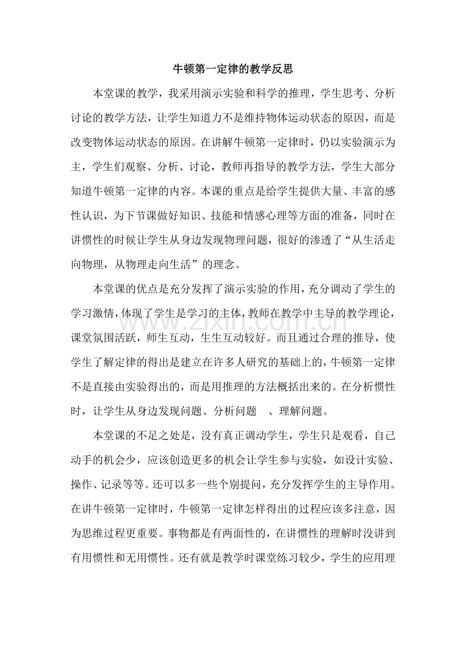 牛顿第一定律的教学反思.doc_第1页