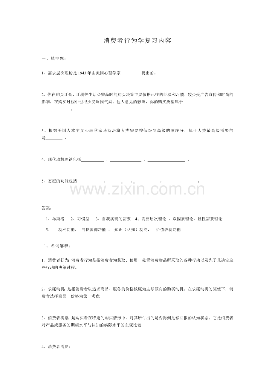 消费者行为学复习内容.docx_第1页