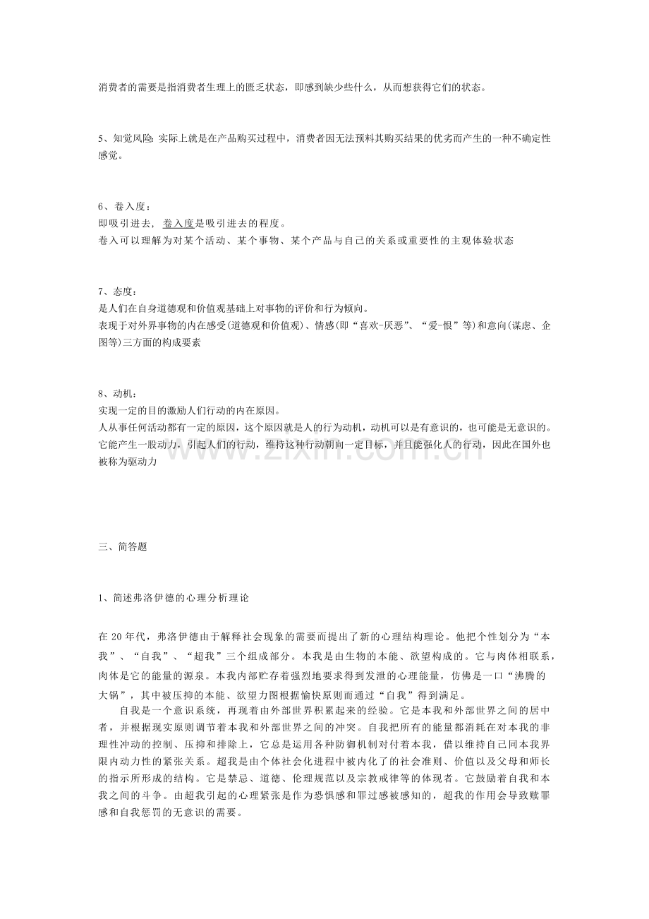 消费者行为学复习内容.docx_第2页