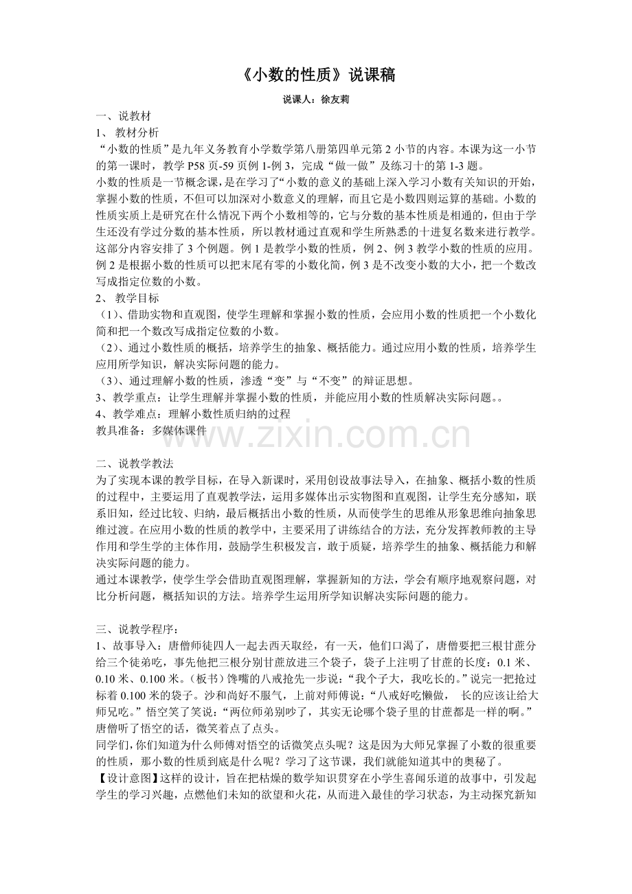 小数的性质说课稿文档.doc_第1页