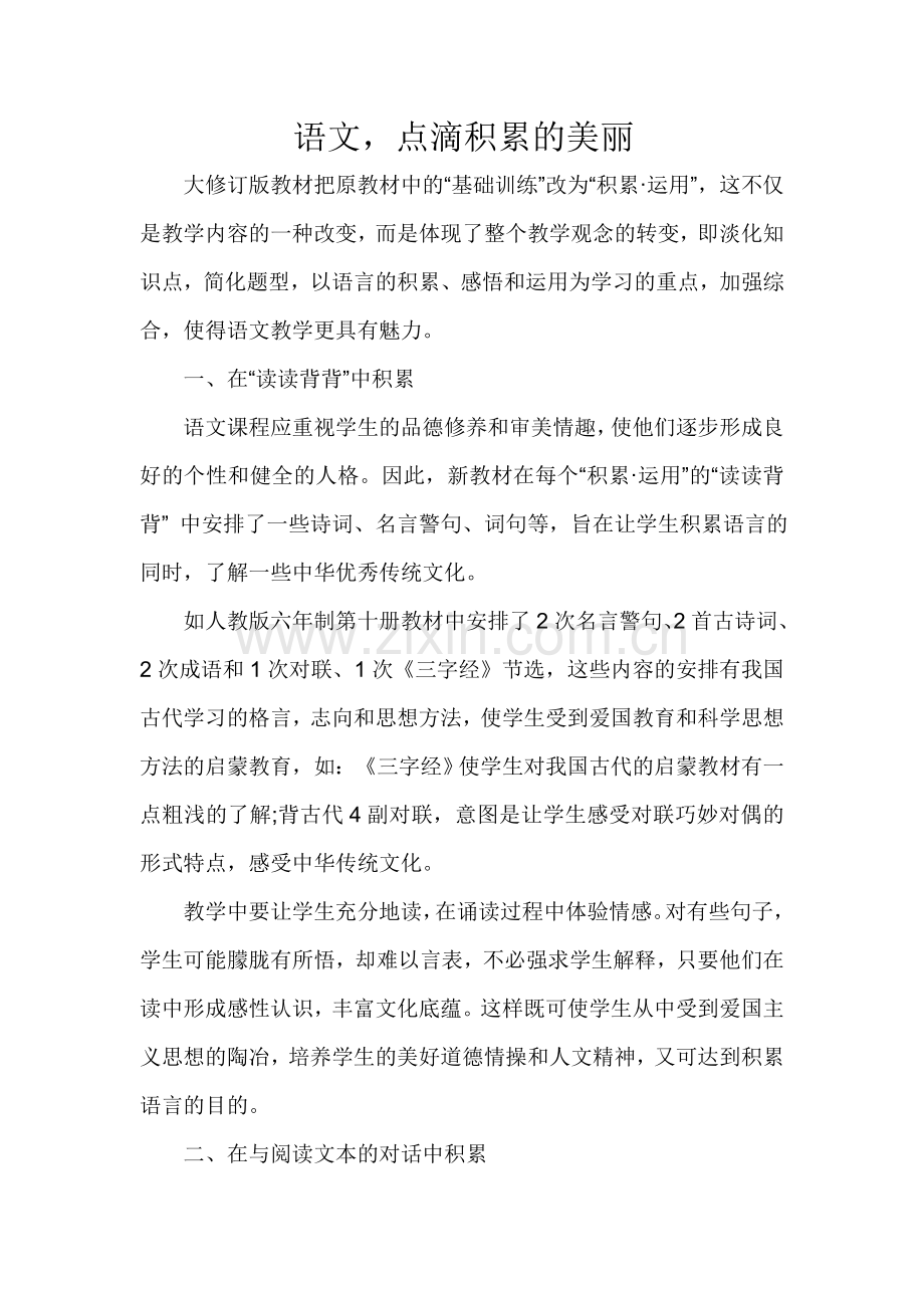 语文-点滴积累的美丽.doc_第1页