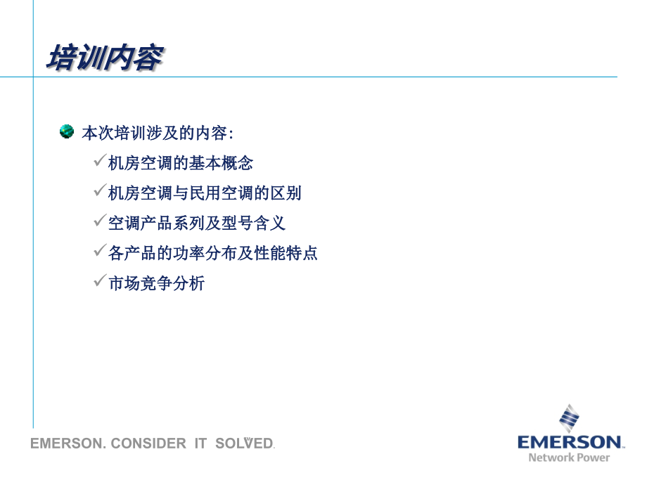 艾默生空调全系列介绍(培训).ppt_第2页