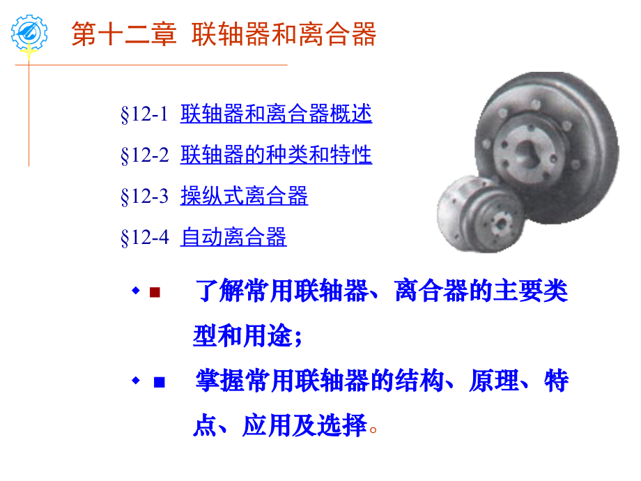 第12章 联轴器和离合器.ppt_第1页