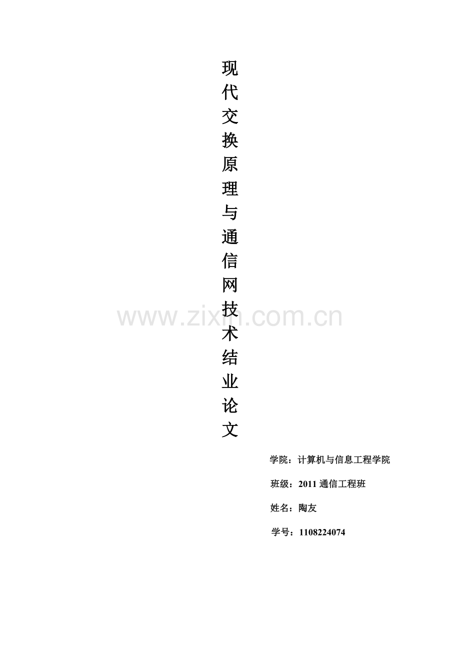 现代交换原理结业论文.doc_第1页