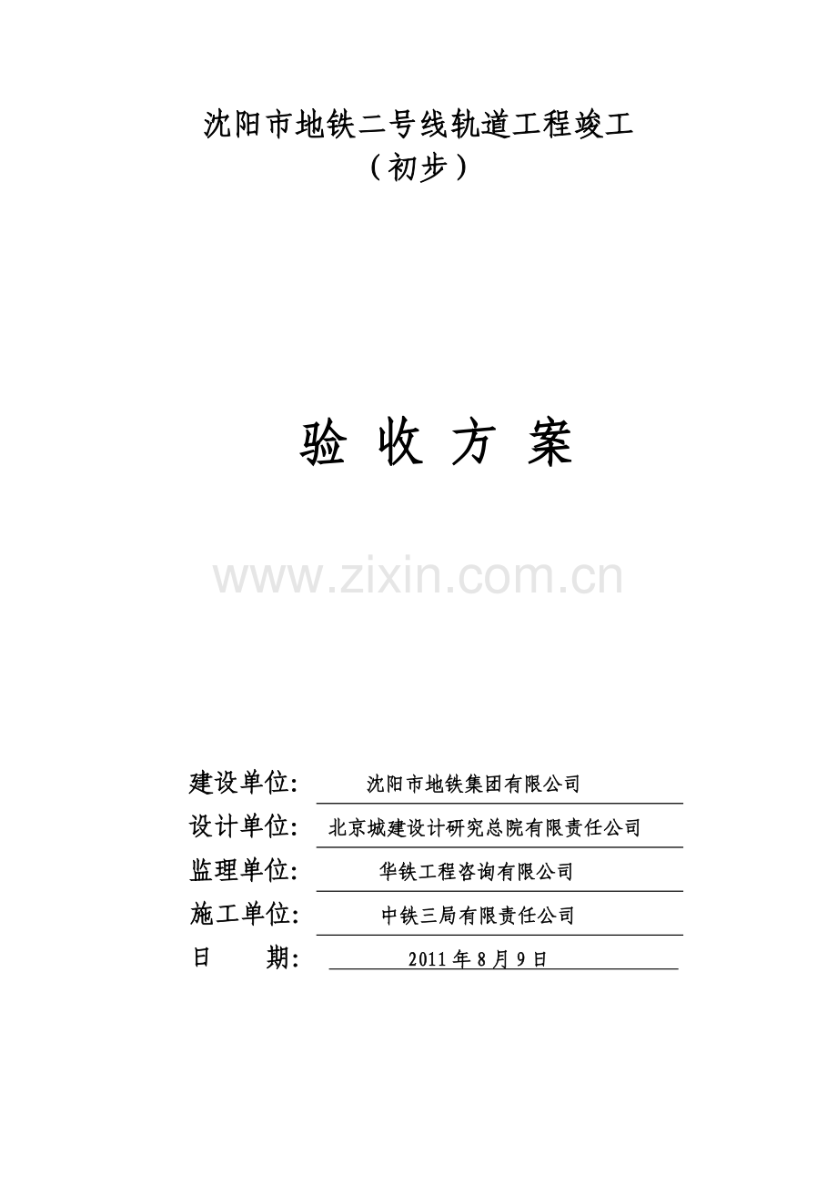 沈阳市地铁二号线一期工程正线轨道工程竣工验收方案(修改办).docx_第1页