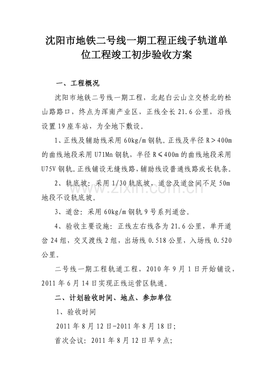 沈阳市地铁二号线一期工程正线轨道工程竣工验收方案(修改办).docx_第2页