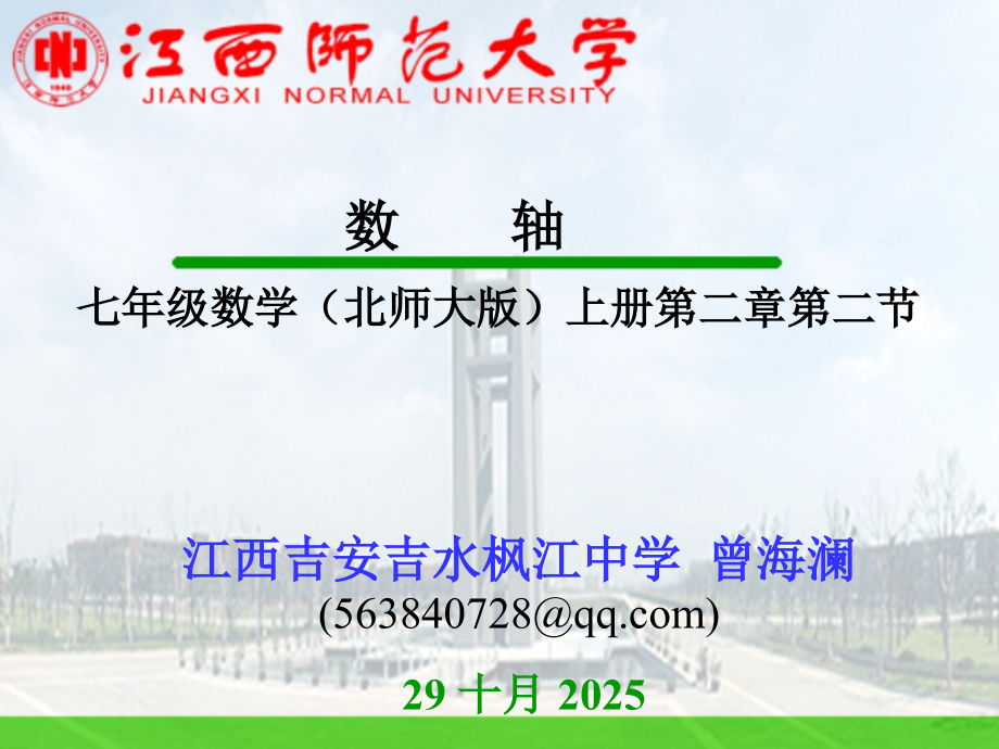 七年级数学(北师大版)上册第二章第二节.ppt_第1页