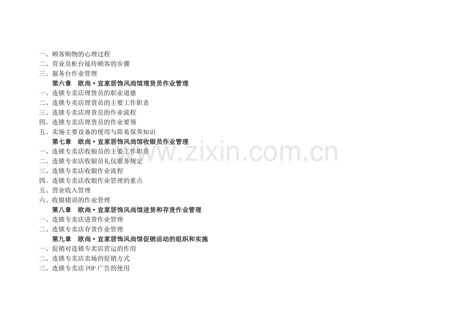 欧尚宜家居饰风尚馆营销指导手册】.docx_第2页