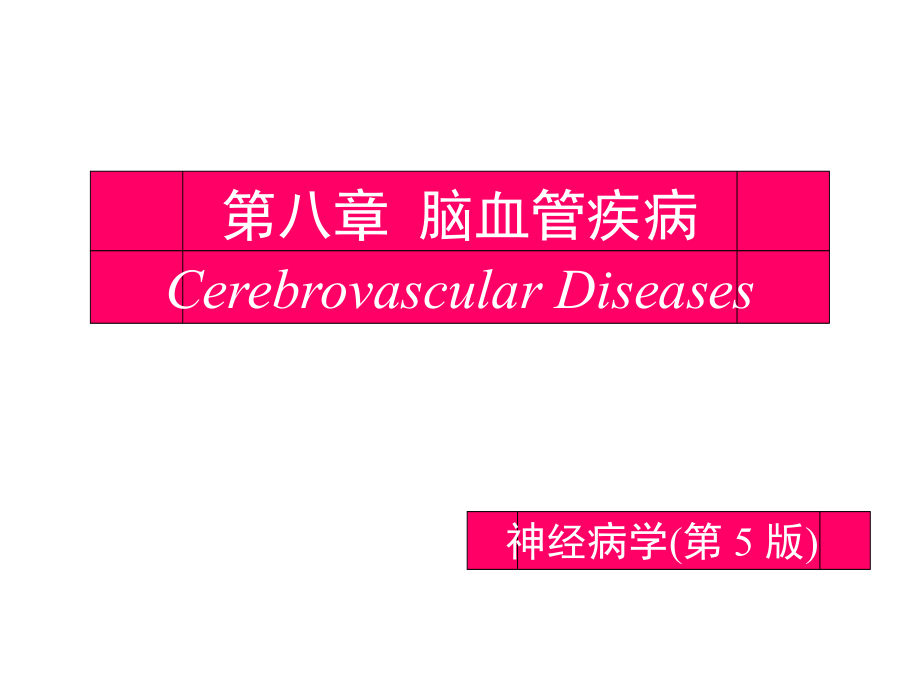 第8章脑血管疾病.ppt_第1页