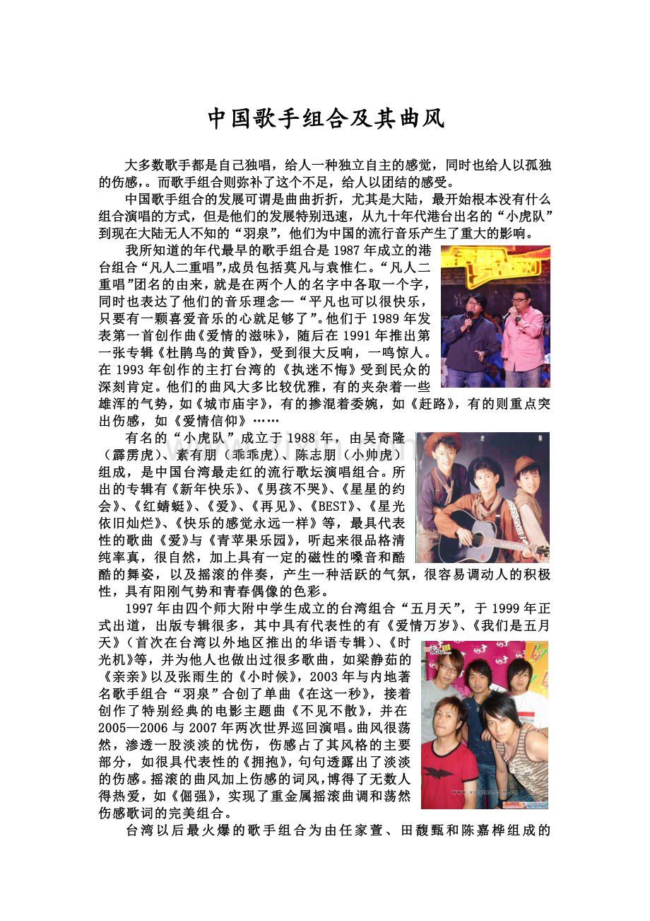 大陆歌手组合发展及其曲风.doc_第1页