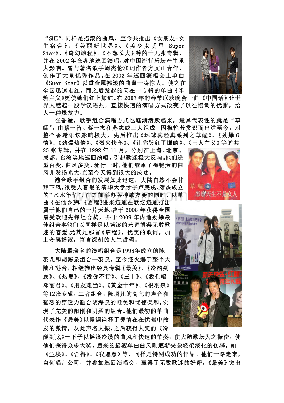 大陆歌手组合发展及其曲风.doc_第2页