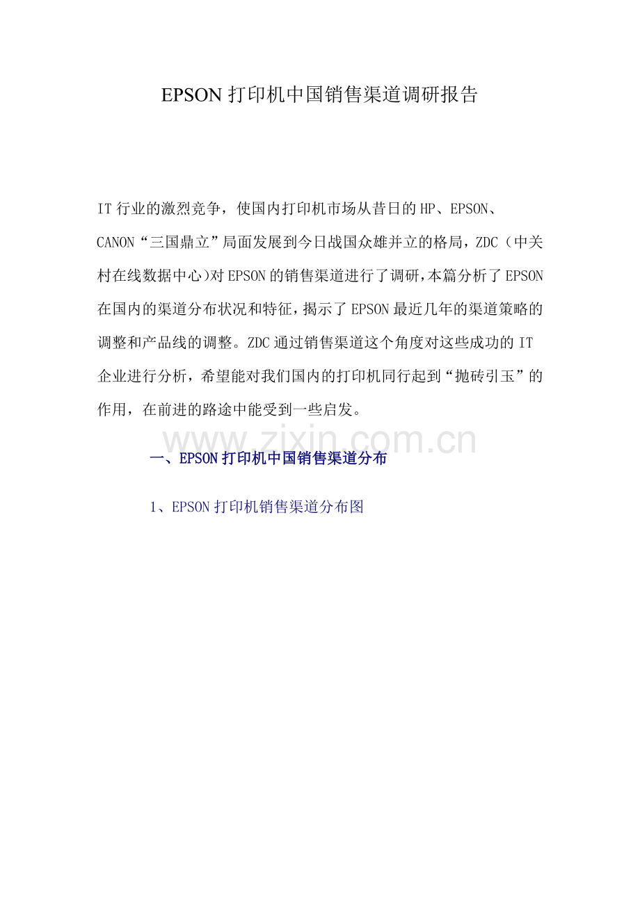 爱普生打印机中国销售渠道调研报告.docx_第1页