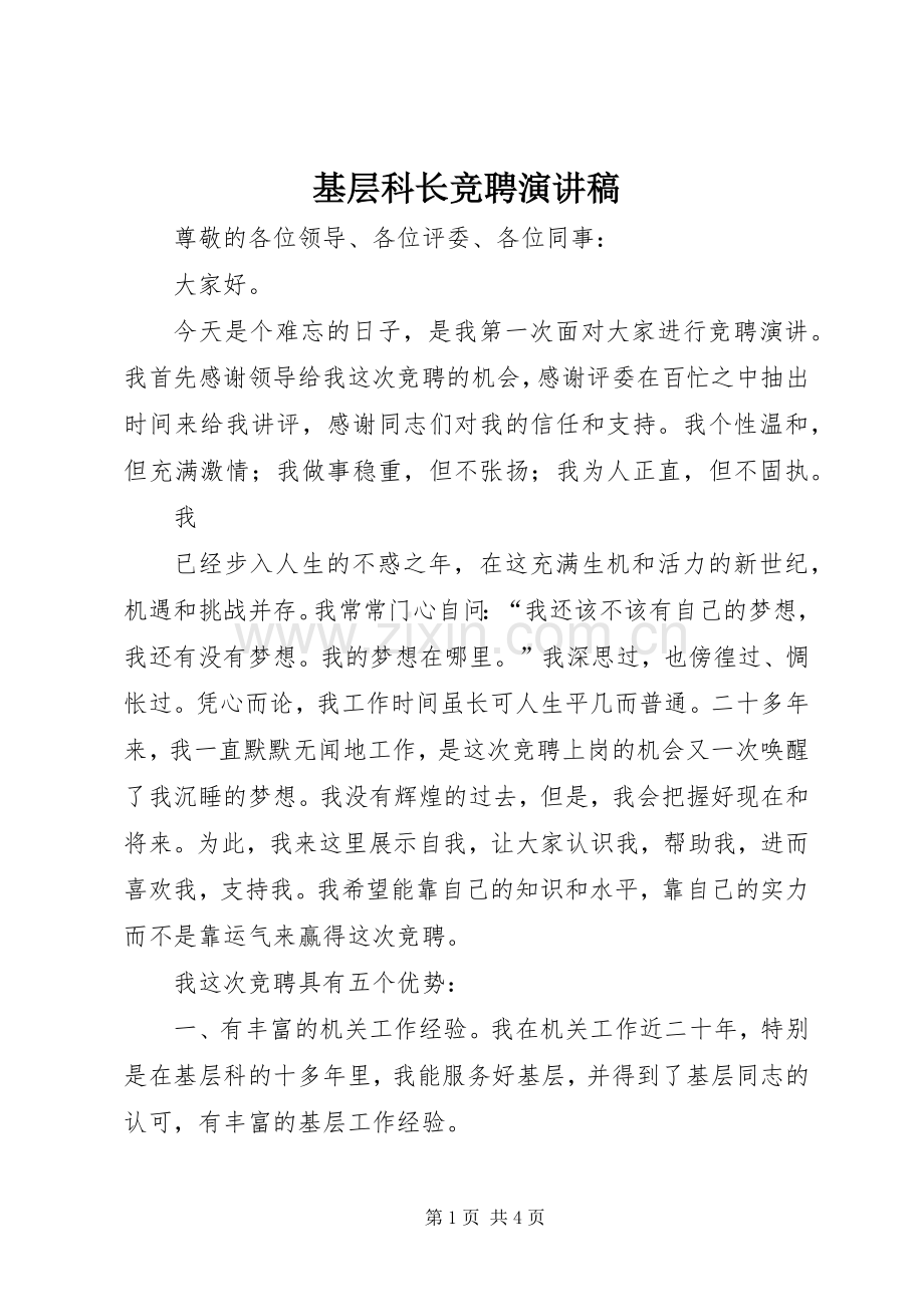基层科长竞聘演讲.docx_第1页