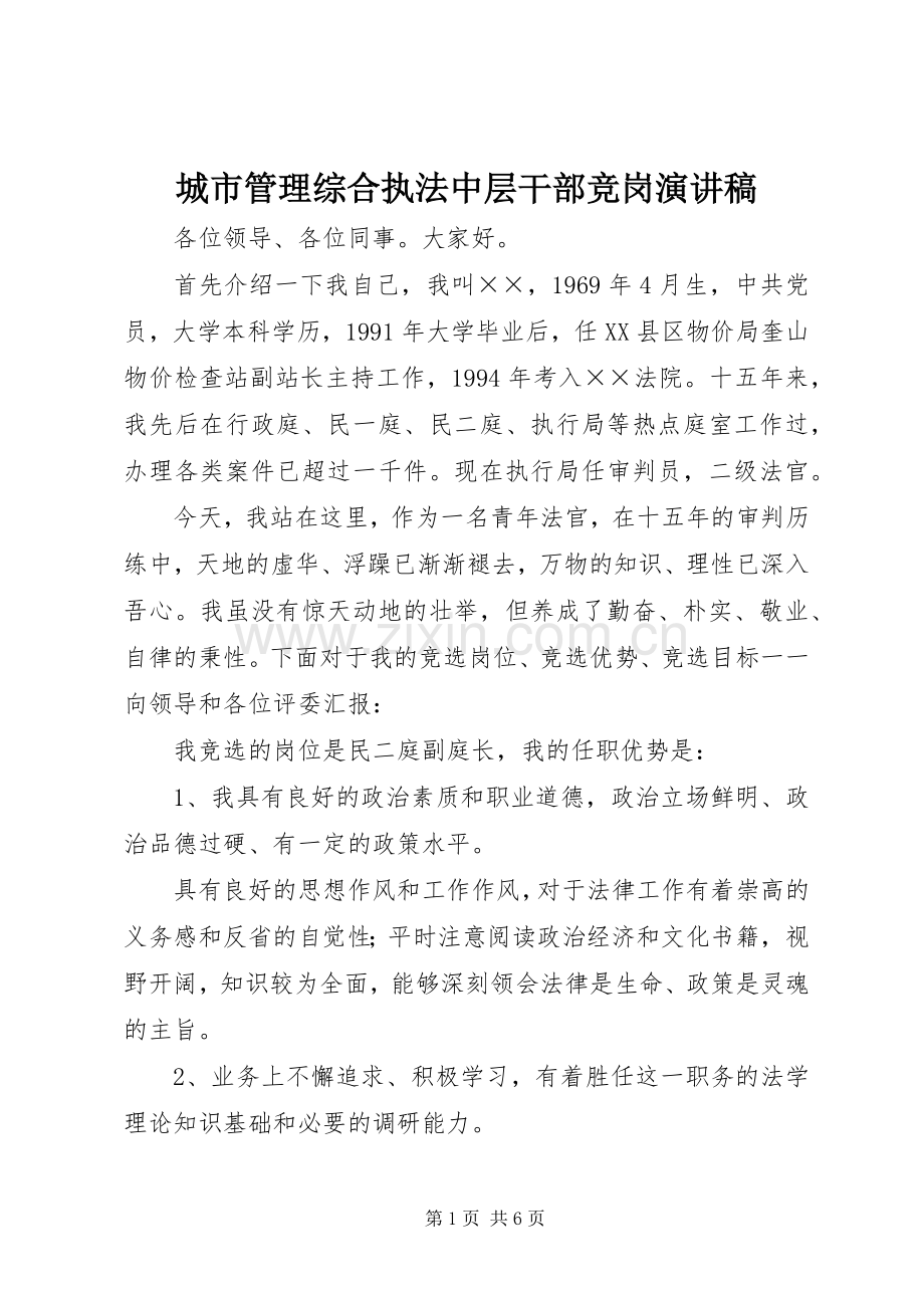 城市管理综合执法中层干部竞岗演讲致辞.docx_第1页