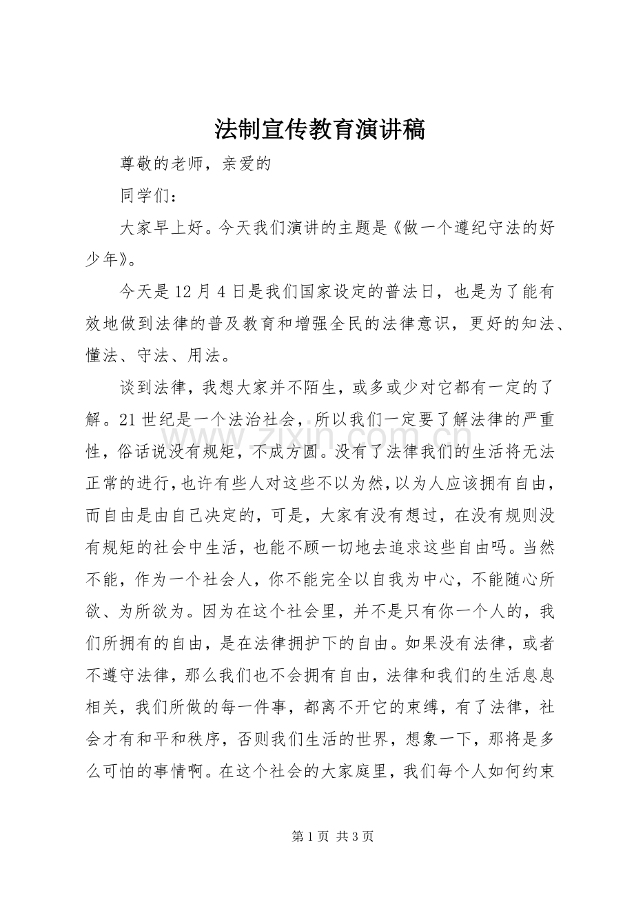 法制宣传教育演讲范文.docx_第1页