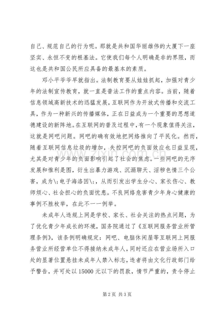 法制宣传教育演讲范文.docx_第2页