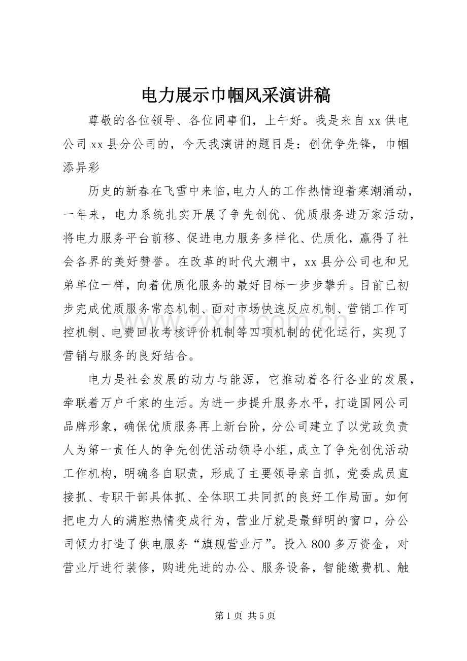 电力展示巾帼风采演讲.docx_第1页