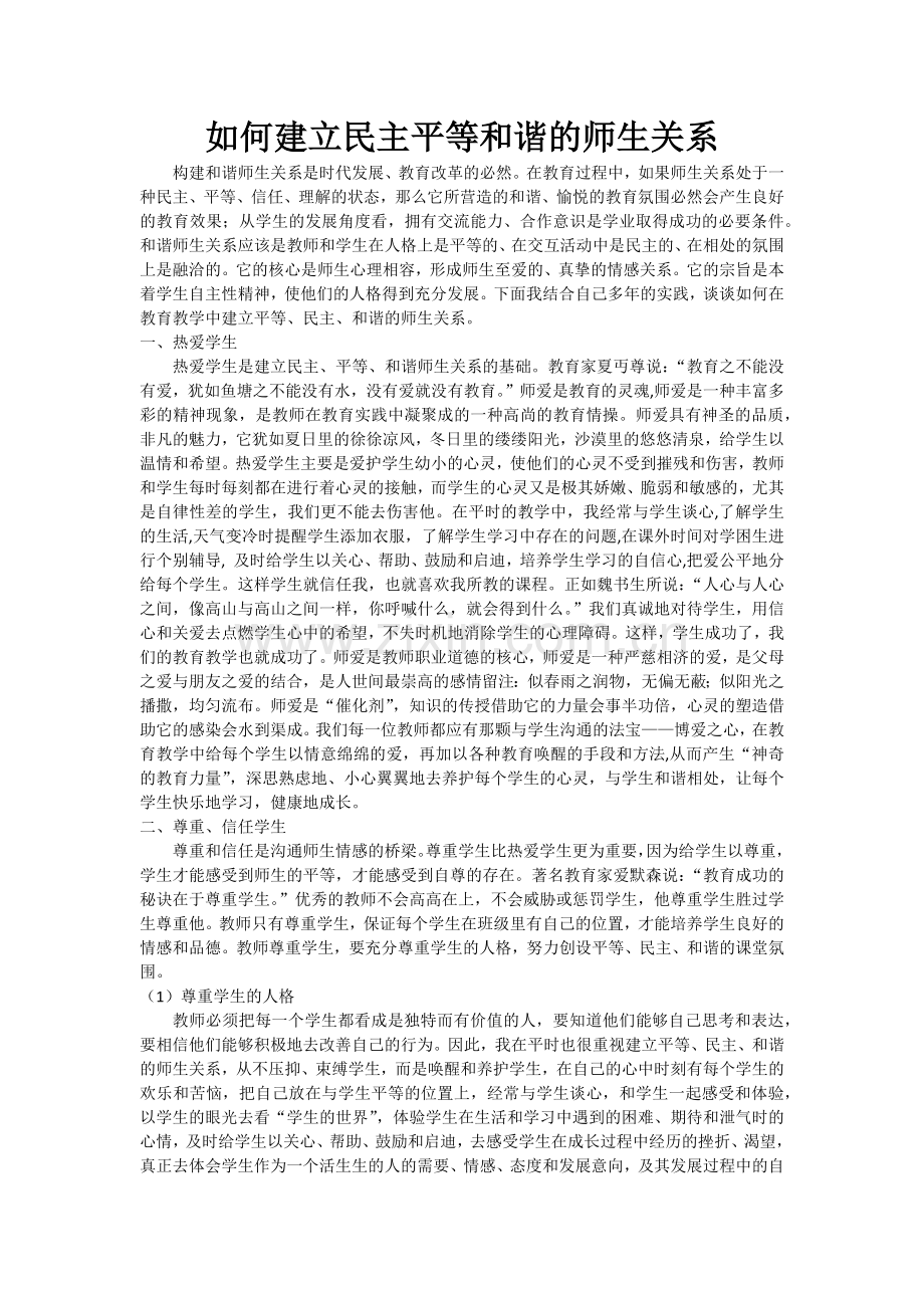 学会建立民主平等和谐的师生关系.docx_第1页