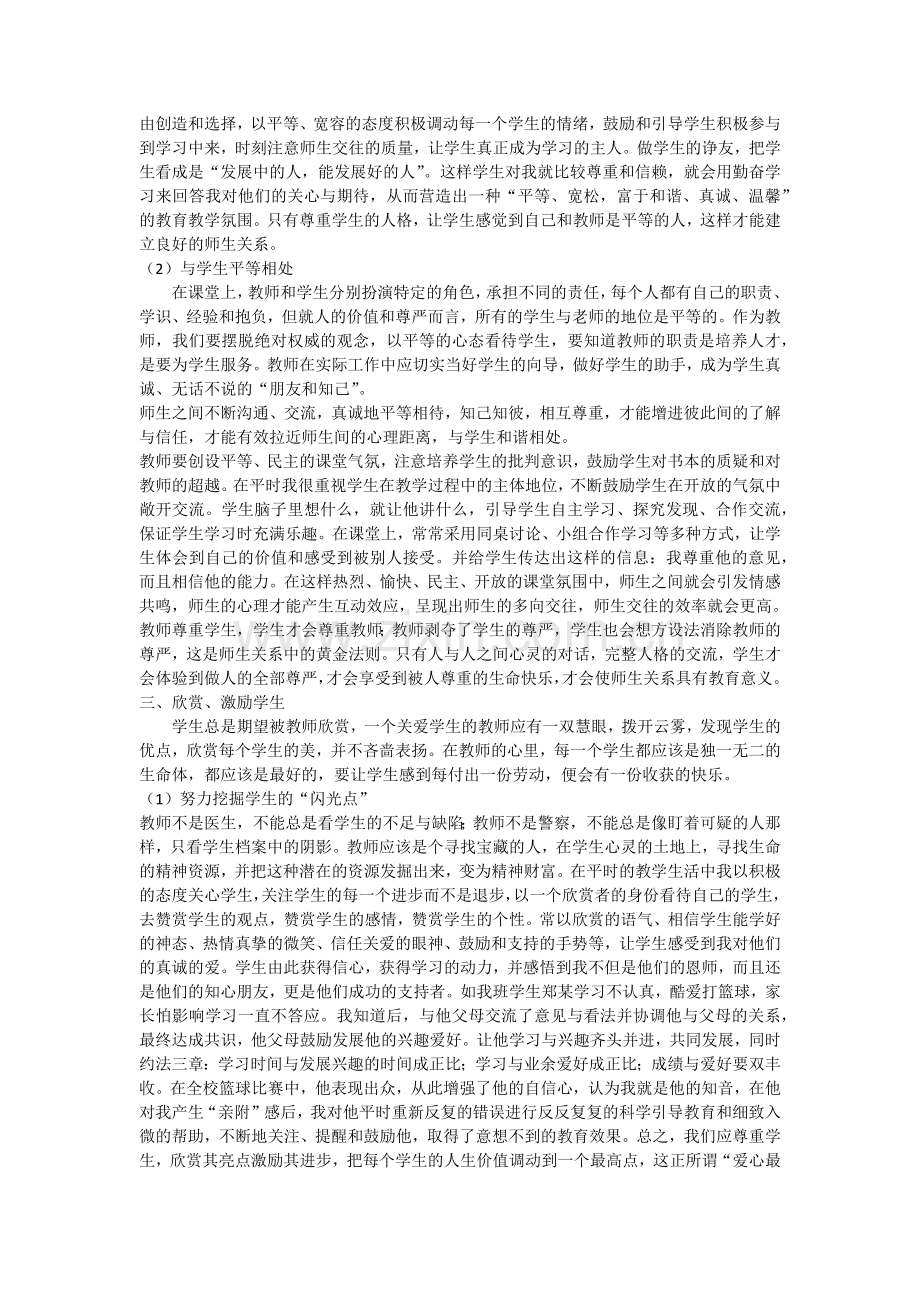 学会建立民主平等和谐的师生关系.docx_第2页