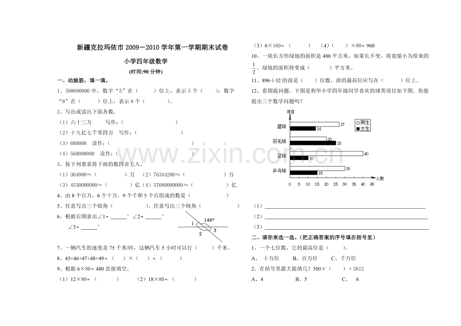 克拉玛依市小学四年级数学(汉文).doc_第1页