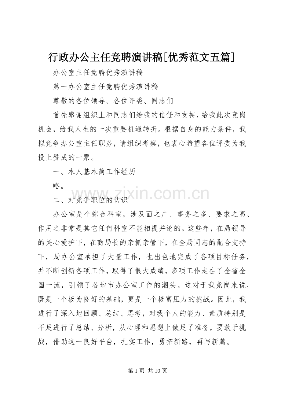 行政办公主任竞聘演讲[优秀范文五篇].docx_第1页