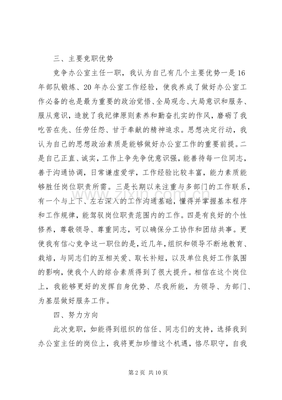 行政办公主任竞聘演讲[优秀范文五篇].docx_第2页